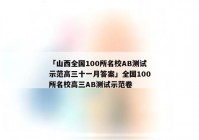 「山西全国100所名校AB测试示范高三十一月答案」全国100所名校高三AB测试示范卷