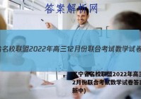 辽宁省名校联盟2022年高三12月份联合考试数学试卷答案(更新中)