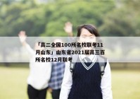 「高二全国100所名校联考11月山东」山东省2021届高三百所名校12月联考