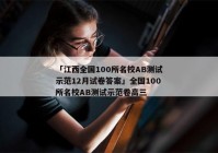 「江西全国100所名校AB测试示范12月试卷答案」全国100所名校AB测试示范卷高三