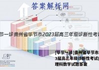 [毕节一诊]贵州省毕节市2023届高三年级诊断性考试(一)1理科数学试题答案