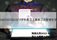 豫南九校2022-2023学年高三上期第二次联考化学答案