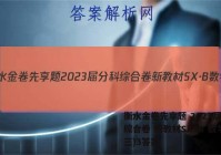 衡水金卷先享题 2023届分科综合卷 新教材SX·B 数学(三)3答案