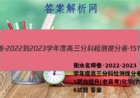 衡水名师卷·2022-2023学年度高三分科检测提分卷·151靶向提升(老高考)化学(六)6试题 答案
