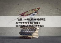 「全国100所名校AB测试示范22-05-501答案」全国100所名校AB测试示范卷高三