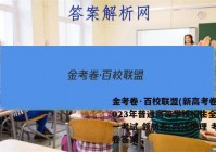 金考卷·百校联盟(新高考卷)2023年普通高等学校招生全国统一考试 领航卷(六)6地理 考卷答案