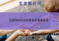 全国100所名校高考金典卷 答案