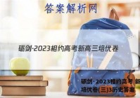 砺剑·2023相约高考 新高三培优卷(三)3历史答案