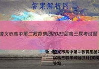 遵义市高中第二教育集团2023届高三联考试题(3月)文科数学答案