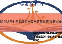 湖北省2022年七年级秋期末教学质量监测l地理试卷 答案(更新中)