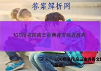 100所名校高三金典卷文综五 答案