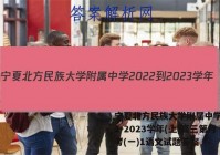 宁夏北方民族大学附属中学2022-2023学年(上)高三第月考(一)1语文试题答案