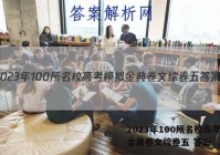 2023年100所名校高考模拟金典卷文综卷五 答案
