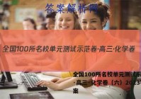 全国100所名校单元测试示范卷·高三·化学卷（六）2023答案