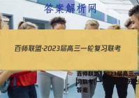 百师联盟·2023届高三一轮复习联考(一)1 全国卷历史试题答案