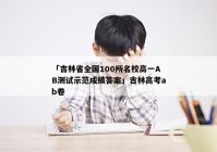 「吉林省全国100所名校高一AB测试示范成绩答案」吉林高考ab卷