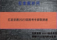 石室金匮 2023届高考专家联测卷(一)1文科综合答案
