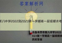 乌鲁木齐市第八中学2022-2023第一学期高一届级期末考试历史答案