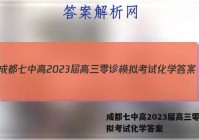 成都七中高2023届高三零诊模拟考试化学答案