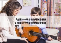 「全国100所名校物理试卷答案」全国100所名校物理试卷答案高中