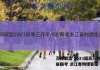 百师联盟 2023届高三开年摸底联考 浙江卷物理答案