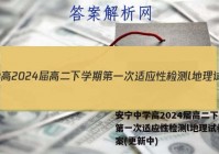 安宁中学高2024届高二下学期第一次适应性检测l地理试卷 答案(更新中)