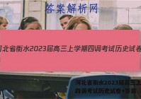 河北省衡水2023届高三上学期四调考试历史试卷+答案