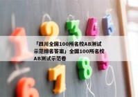 「四川全国100所名校AB测试示范排名答案」全国100所名校AB测试示范卷