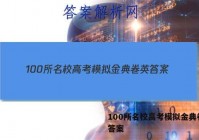 100所名校高考模拟金典卷英 答案