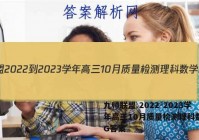 九师联盟 2022-2023学年高三10月质量检测理科数学LG答案