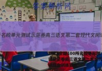 2023全国100所名校单元测试示范卷高三语文第二套现代文阅读综合训练答案