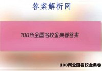100所全国名校金典卷 答案