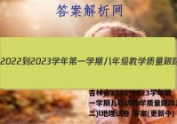 吉林省2022-2023学年第一学期八年级教学质量跟踪测试(二)l地理试卷 答案(更新中)