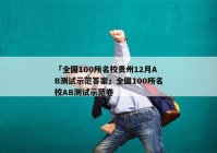 「全国100所名校贵州12月AB测试示范答案」全国100所名校AB测试示范卷
