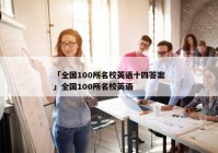 「全国100所名校英语十四答案」全国100所名校英语