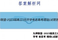 九师联盟·2023届高三1月开学考 老高考 理综L试题答案