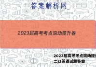 2023届高考考点滚动提升卷(二)2英语试题答案