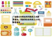「全国100所名校河南高三大联考语文」河南顶尖名校高三10月联考语文