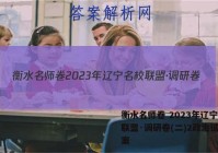 衡水名师卷 2023年辽宁名校联盟·调研卷(二)2政治试卷答案