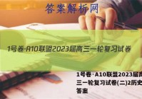 1号卷·A10联盟2023届高三一轮复习试卷(二)2历史试题答案