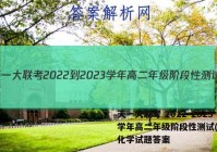 天一大联考 2022-2023学年高二年级阶段性测试(一)1化学试题答案