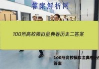 100所高校模拟金典卷历史二 答案