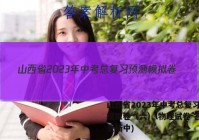 山西省2023年中考总复习预测模拟卷（六）l物理试卷 答案(更新中)