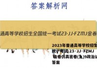 2023年普通高等学校招生全国统一考试 23·JJ·FZMJ 金卷仿真密卷(九)9政治试卷答案