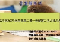 湖南师大附中2023-2023学年度高二第一学期第二次大练习各科试题及答案
