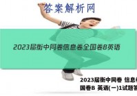 2023届衡中同卷 信息卷 全国卷B 英语(一)1试题答案