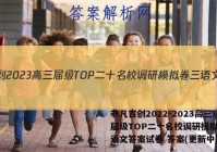 非凡吉创2022-2023高三届级TOP二十名校调研模拟卷三语文答案试卷 答案(更新中)