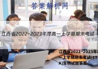 江西省2022~2023年度高一上学期期末考试(23-280A)生物试题答案