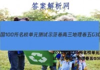 2023全国100所名校单元测试示范卷高三地理卷五G3DY答案