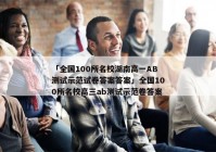 「全国100所名校湖南高一AB测试示范试卷答案答案」全国100所名校高三ab测试示范卷答案